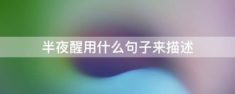 半夜醒用什么句子来描述
