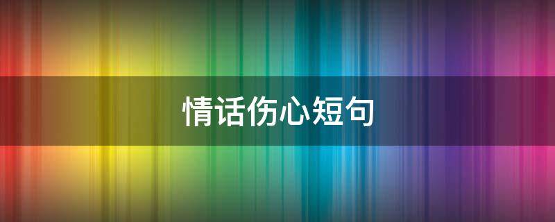 情话伤心短句（让对方看到心疼的句子）
