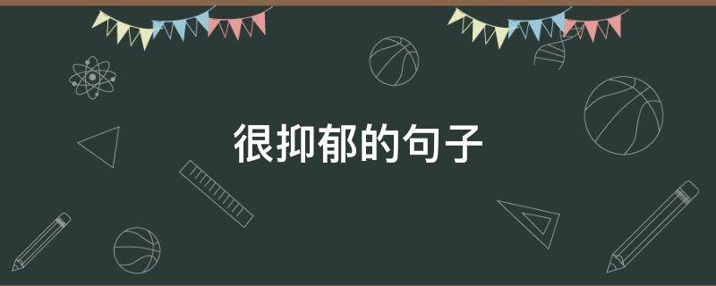 很抑郁的句子（很抑郁的句子短句）
