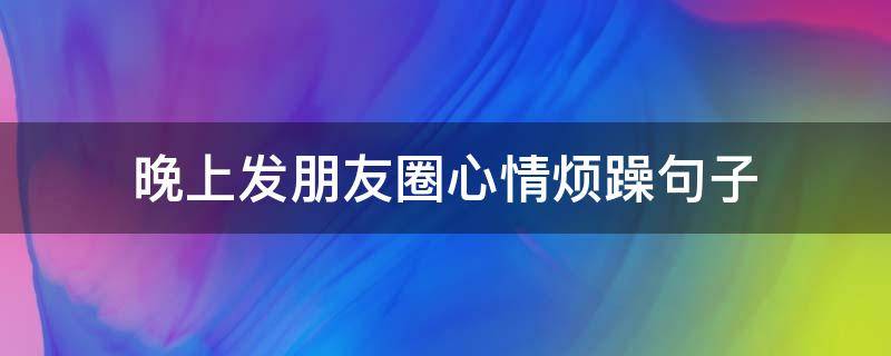 晚上发朋友圈心情烦躁句子 晚上心烦发的朋友圈