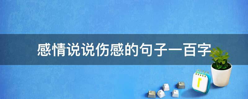 感情说说伤感的句子一百字 感情说说伤感的句子一百字左右