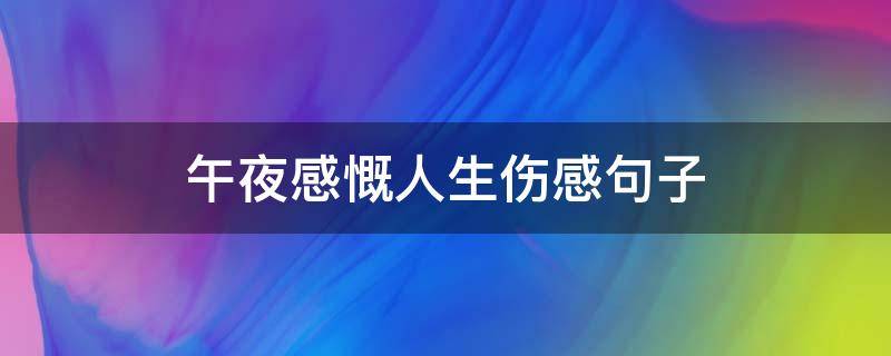 午夜感慨人生伤感句子 午夜感慨人生伤感句子图片