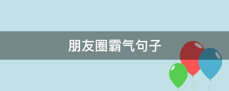 朋友圈霸气句子 朋友圈霸气句子说说