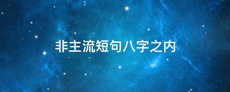 非主流短句八字之内 非主流八字网名大全