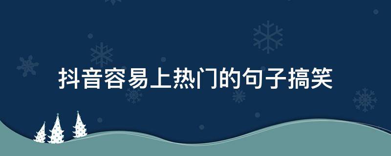 抖音容易上热门的句子搞笑 抖音上容易上热门的句子