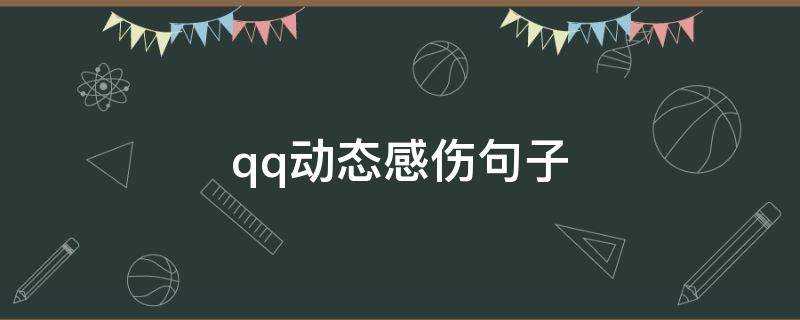 qq动态感伤句子