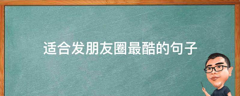 适合发朋友圈最酷的句子 适合发朋友圈最酷的句子短句