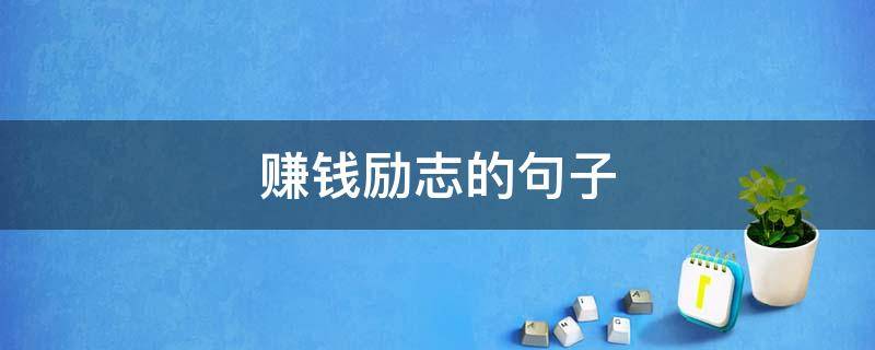 赚钱励志的句子（赚钱励志的句子经典语句喜欢的东西有很多）