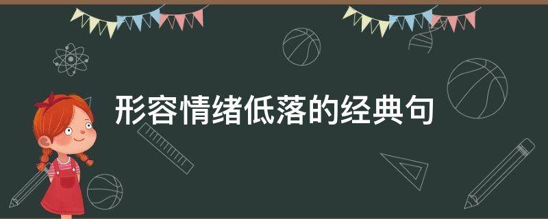 形容情绪低落的经典句 形容情绪低落的经典句子