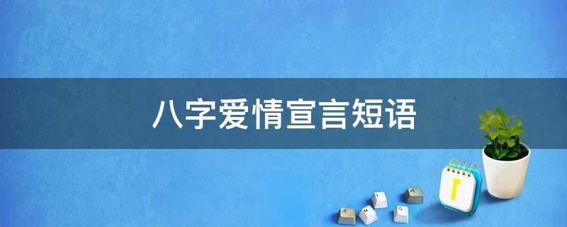 八字爱情宣言短语（八字爱情宣言短语怎么写）