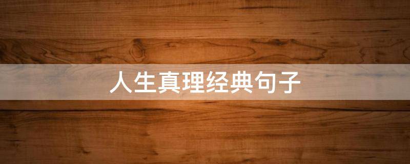 人生真理经典句子 人生真理短句