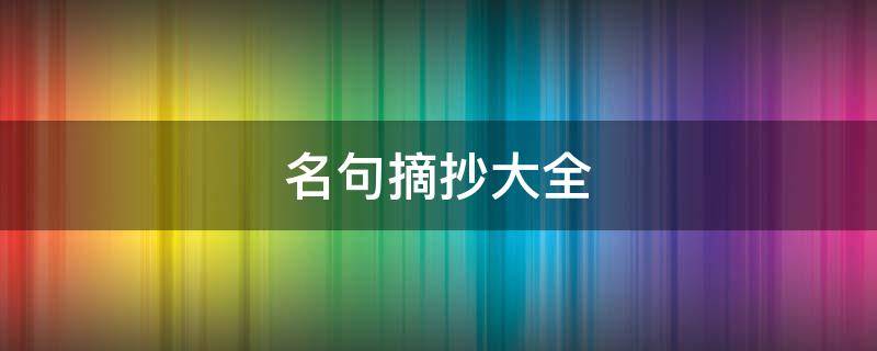 名句摘抄大全（名诗名句摘抄大全）