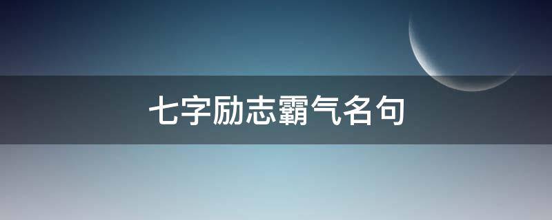 七字励志霸气名句