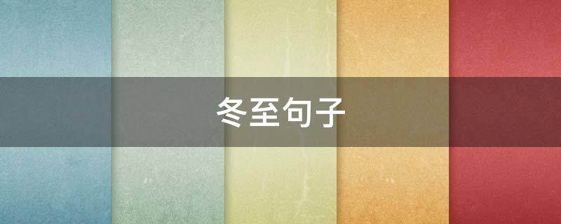 冬至句子（冬至句子摘抄）