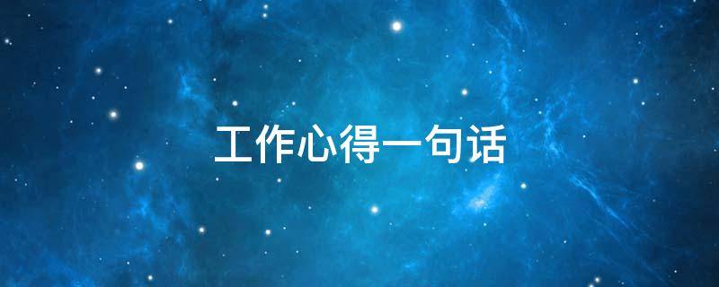 工作心得一句话（今日工作心得一句话）