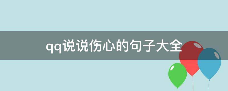 qq说说伤心的句子大全（qq说说简短伤心）