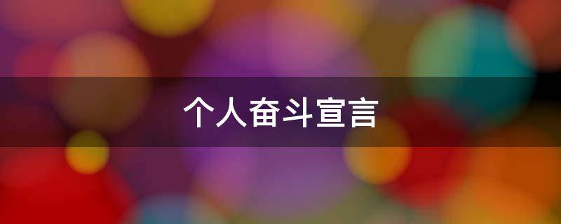 个人奋斗宣言（个人奋斗宣言口号大全）