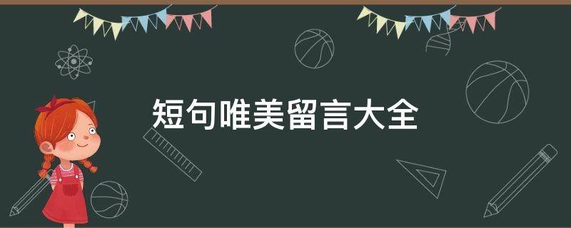 短句唯美留言大全 短句唯美留言大全简短