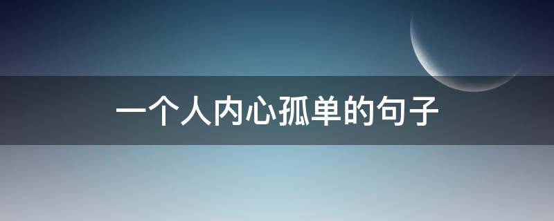 一个人内心孤单的句子（一个人内心孤单的句子图片）