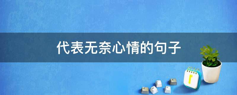 代表无奈心情的句子（表达无奈心情）