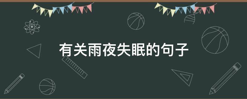 有关雨夜失眠的句子 有关雨夜失眠的句子简短