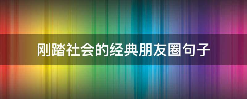 刚踏社会的经典朋友圈句子