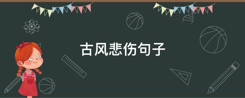 古风悲伤句子（古风悲伤语句）