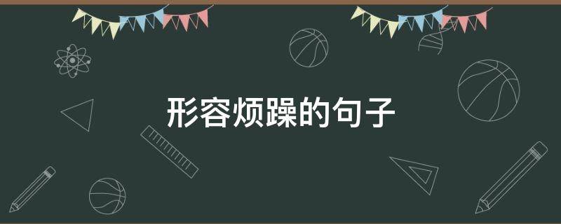 形容烦躁的句子（形容烦躁的句子说说心情）