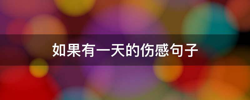 如果有一天的伤感句子