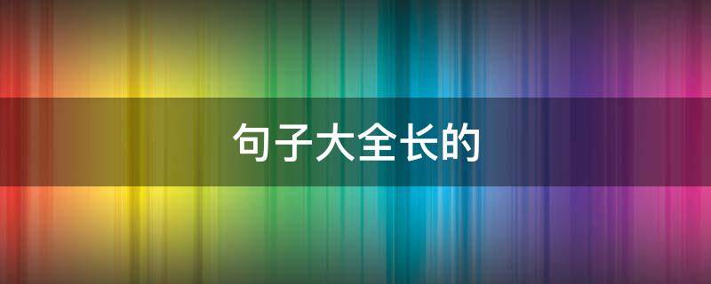 句子大全长的 句子超长