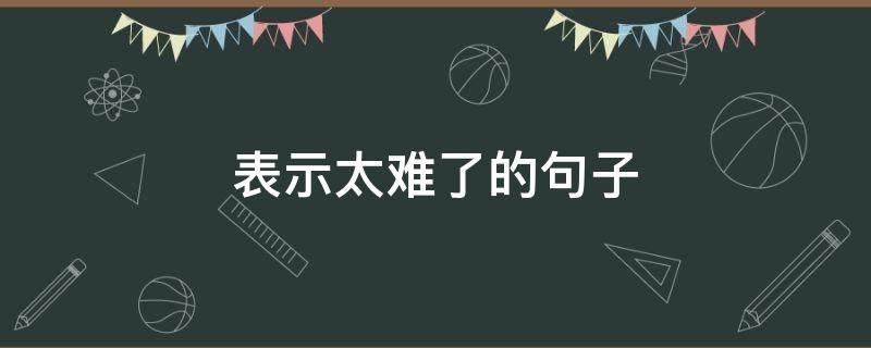 表示太难了的句子（表达心累又无奈的诗句）