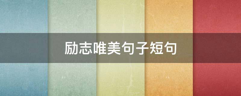 励志唯美句子短句 励志唯美句子短句10字