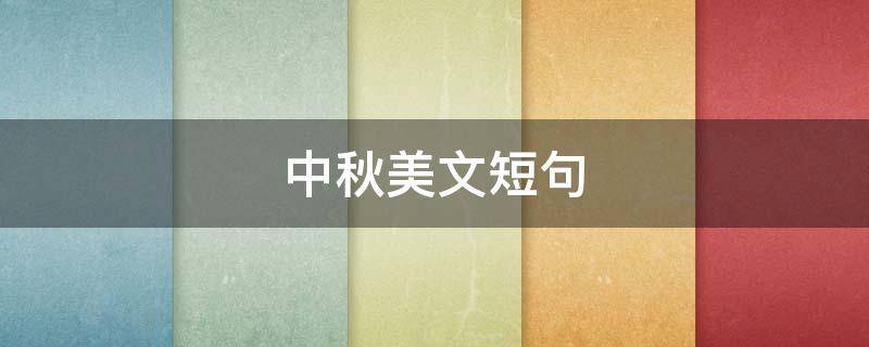中秋美文短句（中秋美文短句摘抄）