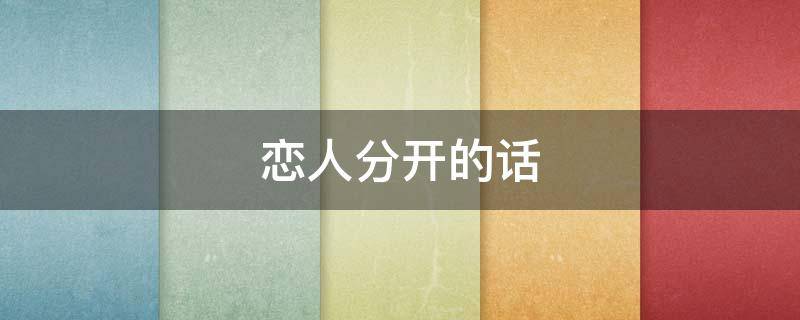 恋人分开的话