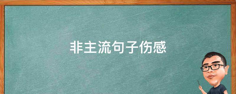 非主流句子伤感 非主流句子伤感文案