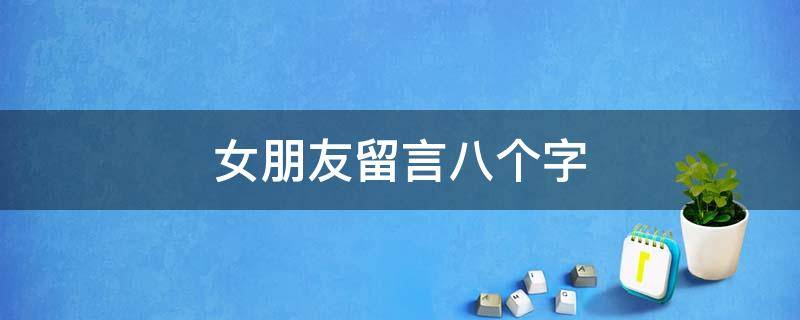 女朋友留言八个字