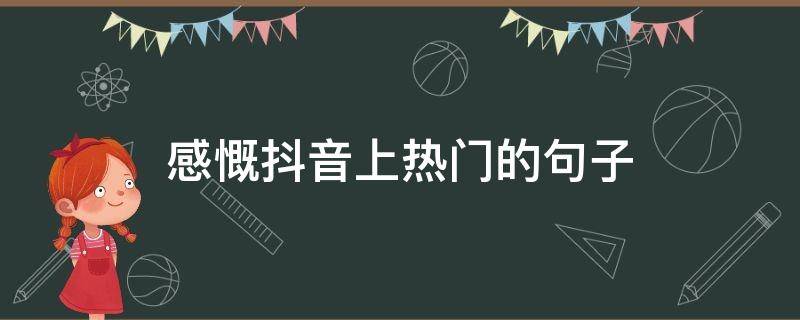 感慨抖音上热门的句子