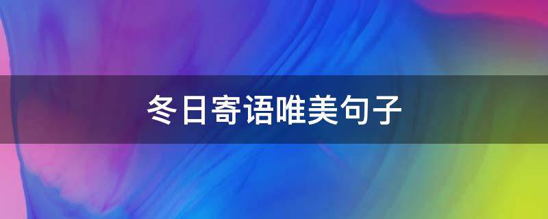 冬日寄语唯美句子