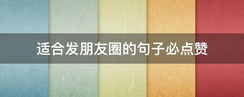 适合发朋友圈的句子必点赞 适合发朋友圈的精辟句