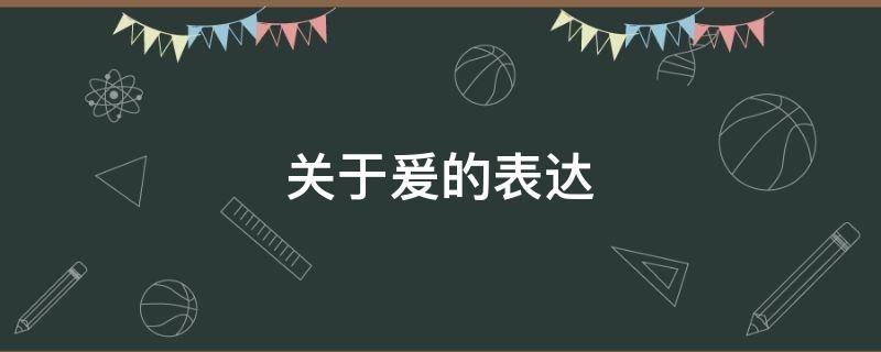 关于爰的表达 关于表达爱的诗词