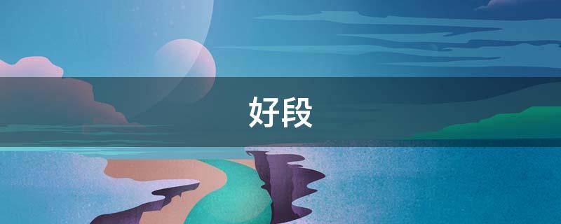 好段