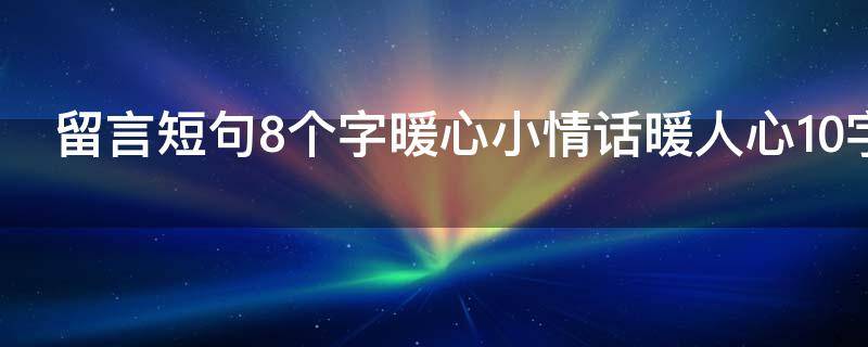 留言短句8个字暖心小情话暖人心10字以内