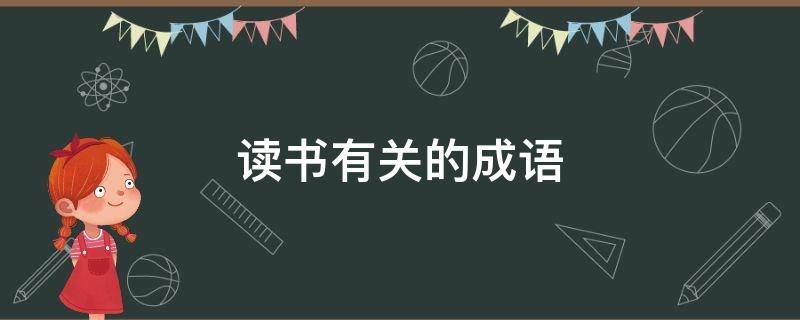 读书有关的成语 读书有关的成语有哪些?