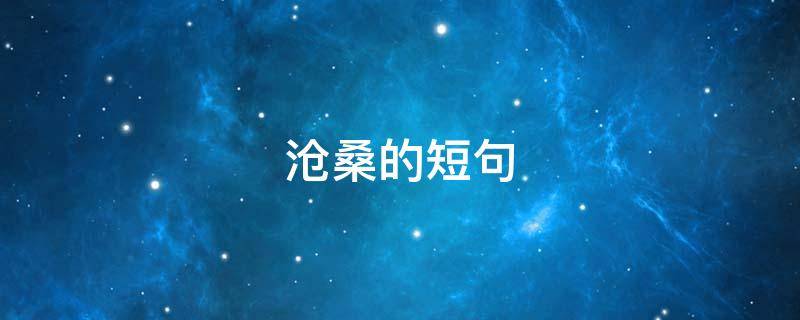 沧桑的短句 沧桑的短句子说说心情