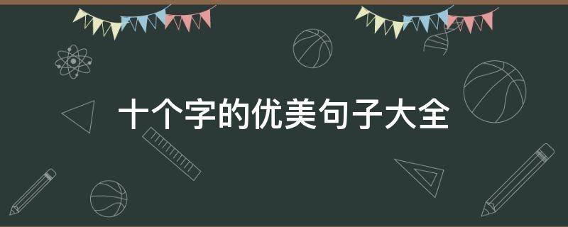 十个字的优美句子大全 5~10字精美好句