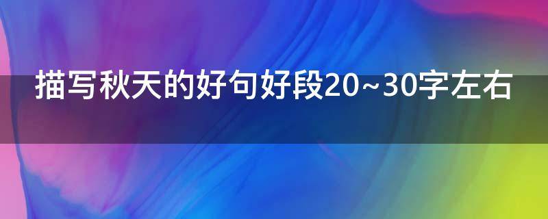 描写秋天的好句好段20~30字左右