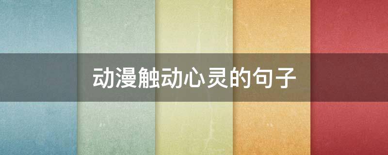 动漫触动心灵的句子