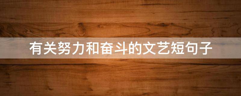 有关努力和奋斗的文艺短句子（关于努力的文艺短句）