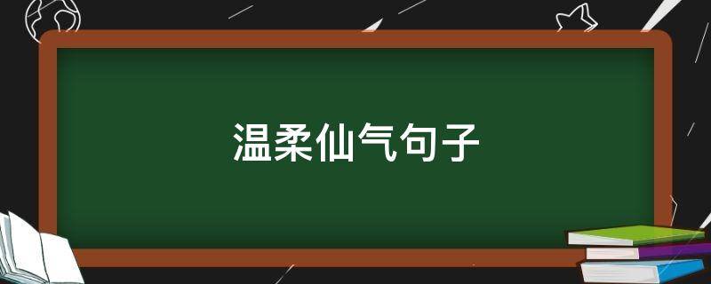 温柔仙气句子（温柔仙气的句子）