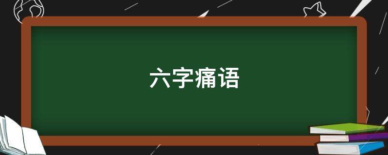 六字痛语（六字aid）